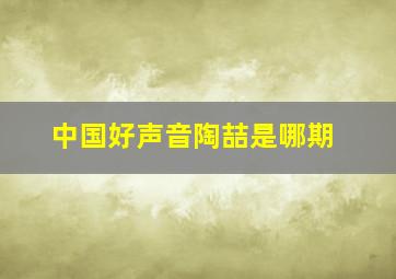 中国好声音陶喆是哪期