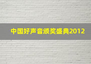 中国好声音颁奖盛典2012