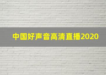 中国好声音高清直播2020