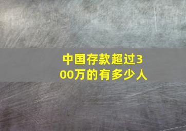 中国存款超过300万的有多少人