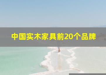 中国实木家具前20个品牌