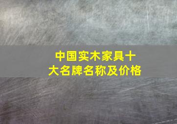 中国实木家具十大名牌名称及价格