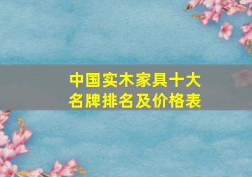 中国实木家具十大名牌排名及价格表