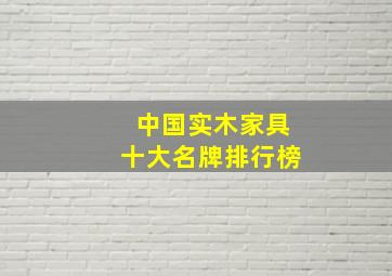 中国实木家具十大名牌排行榜