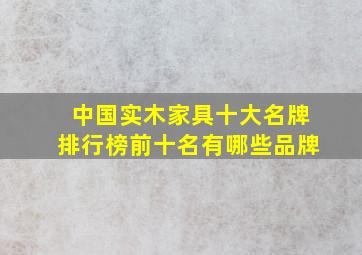 中国实木家具十大名牌排行榜前十名有哪些品牌