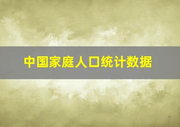 中国家庭人口统计数据