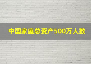 中国家庭总资产500万人数