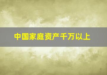 中国家庭资产千万以上