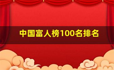 中国富人榜100名排名