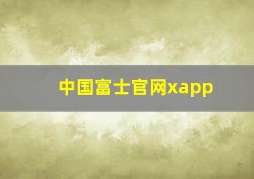 中国富士官网xapp