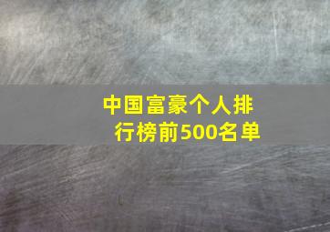 中国富豪个人排行榜前500名单