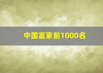 中国富豪前1000名