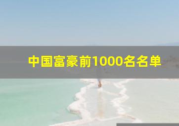 中国富豪前1000名名单