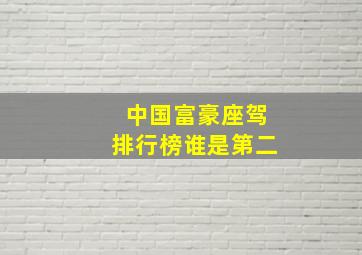 中国富豪座驾排行榜谁是第二