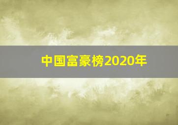 中国富豪榜2020年