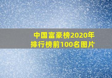 中国富豪榜2020年排行榜前100名图片