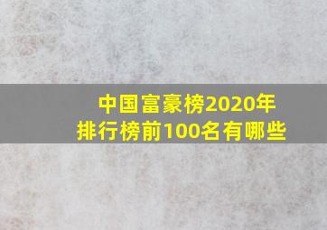 中国富豪榜2020年排行榜前100名有哪些