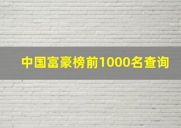 中国富豪榜前1000名查询