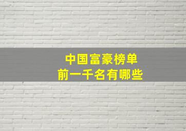 中国富豪榜单前一千名有哪些