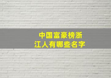 中国富豪榜浙江人有哪些名字