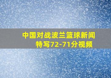 中国对战波兰篮球新闻特写72-71分视频