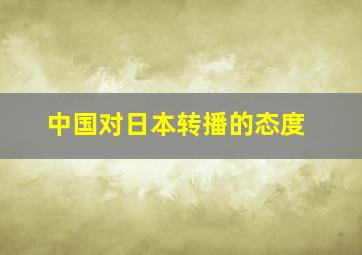 中国对日本转播的态度