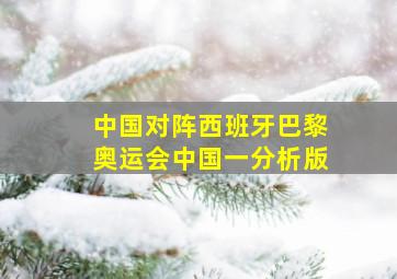 中国对阵西班牙巴黎奥运会中国一分析版