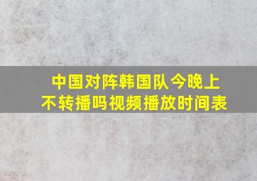 中国对阵韩国队今晚上不转播吗视频播放时间表