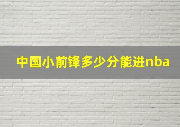 中国小前锋多少分能进nba