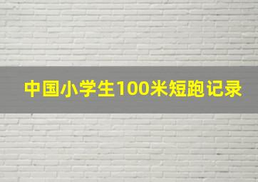 中国小学生100米短跑记录