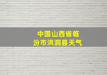 中国山西省临汾市洪洞县天气