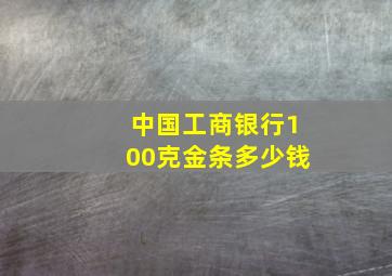 中国工商银行100克金条多少钱