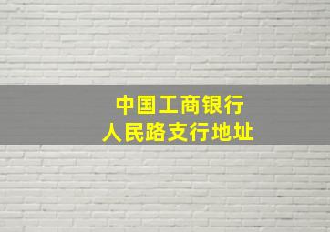 中国工商银行人民路支行地址