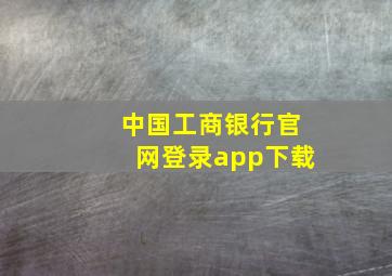 中国工商银行官网登录app下载