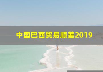 中国巴西贸易顺差2019