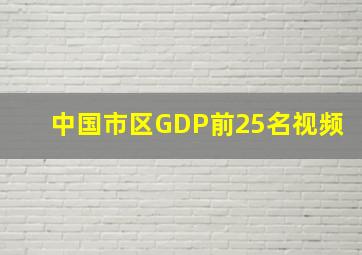 中国市区GDP前25名视频