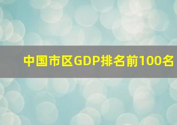 中国市区GDP排名前100名