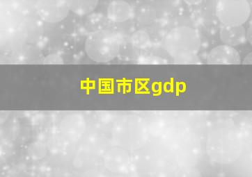 中国市区gdp