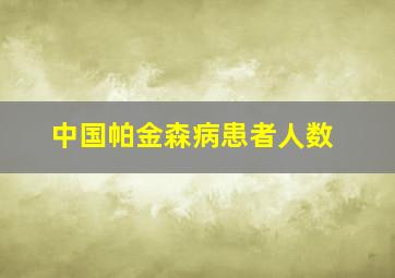 中国帕金森病患者人数