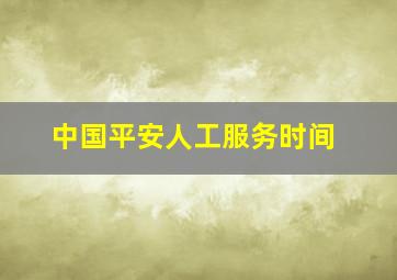 中国平安人工服务时间