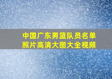 中国广东男篮队员名单照片高清大图大全视频