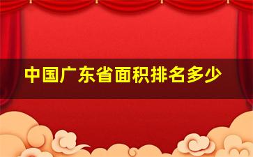 中国广东省面积排名多少