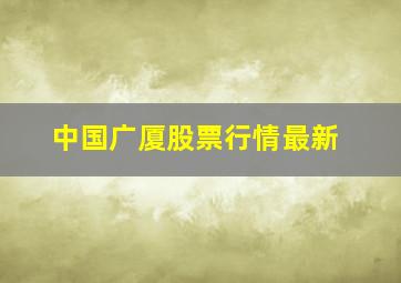 中国广厦股票行情最新