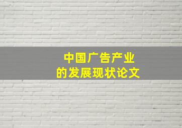 中国广告产业的发展现状论文