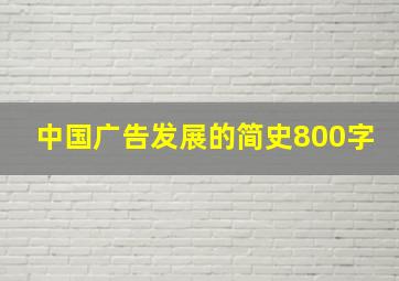 中国广告发展的简史800字