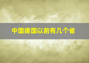 中国建国以前有几个省