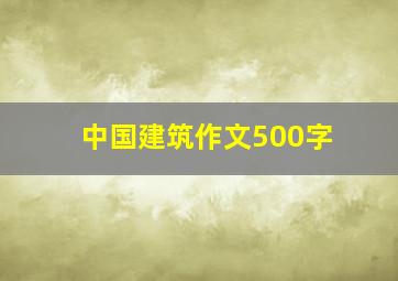 中国建筑作文500字