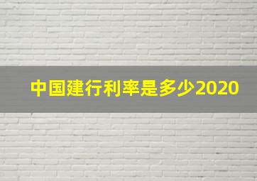 中国建行利率是多少2020