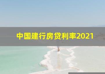 中国建行房贷利率2021