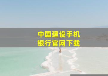 中国建设手机银行官网下载